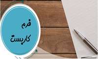 فرم کاربست نتایج تحقیقات